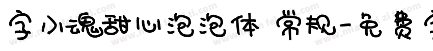 字小魂甜心泡泡体 常规字体转换